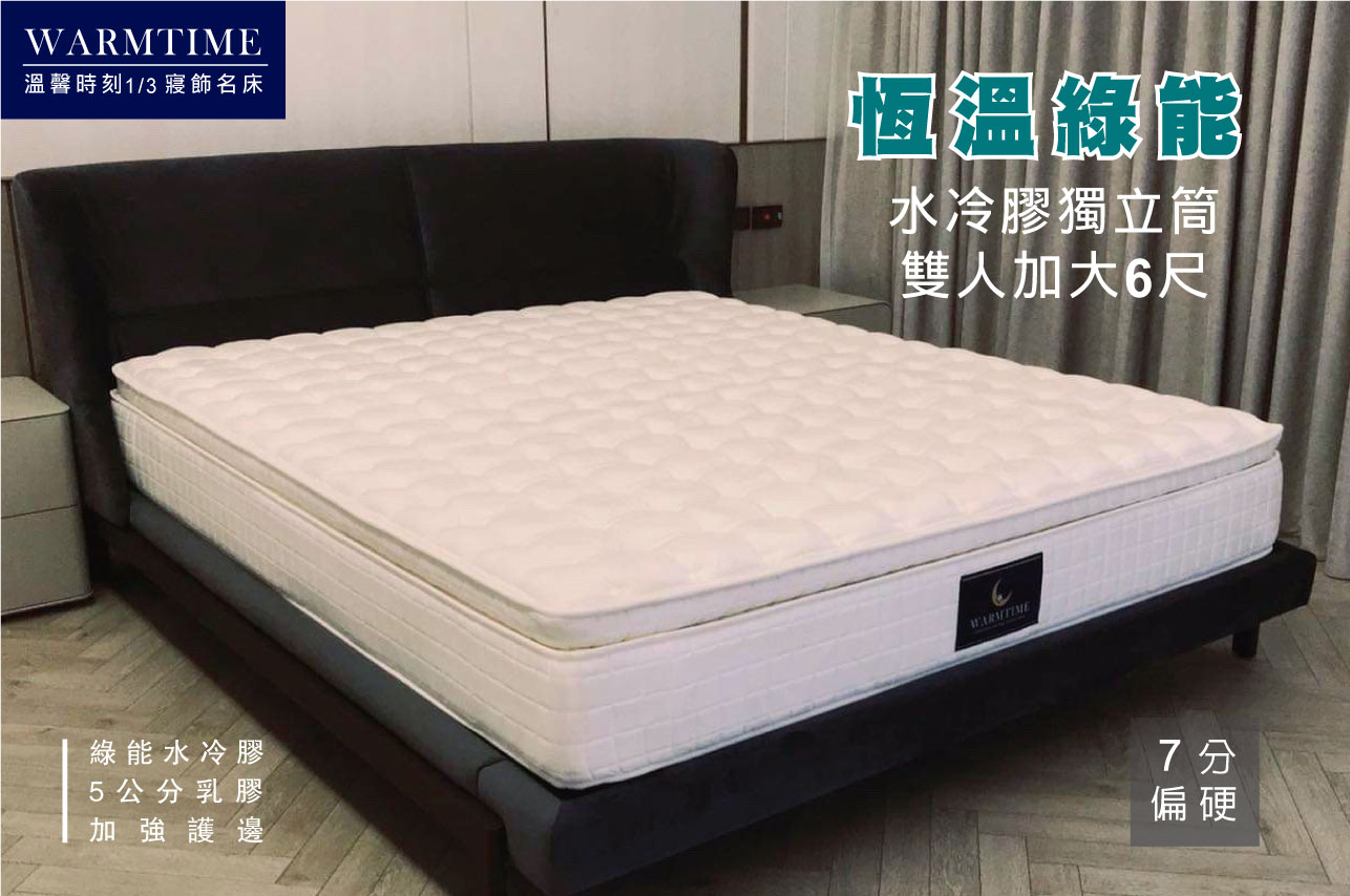 水冷膠 5公分頂級乳膠三線獨立筒 加強護邊 雙人加大6尺 溫馨時刻1 3 寢飾名床