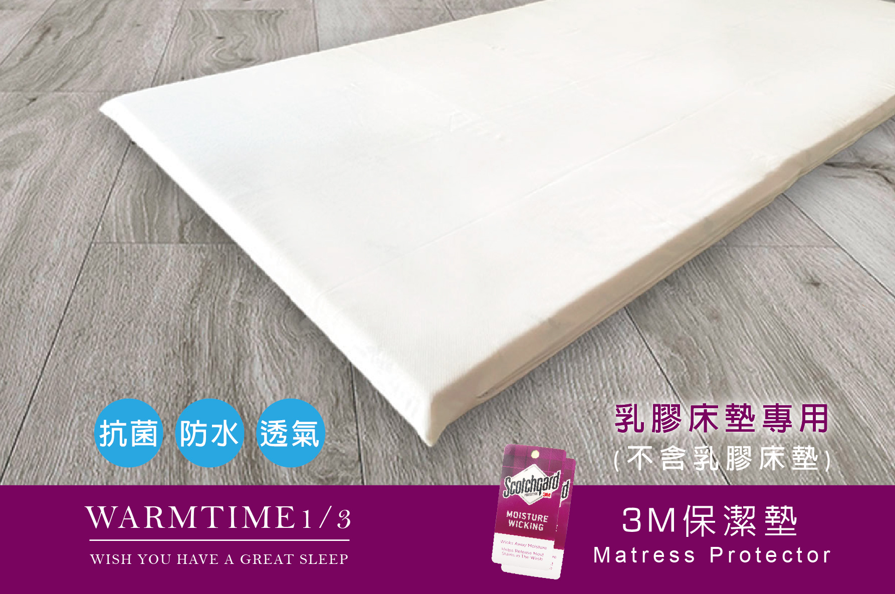 拉鍊式 保潔墊  3M防水 各尺寸 台灣製 (乳膠床墊專用)