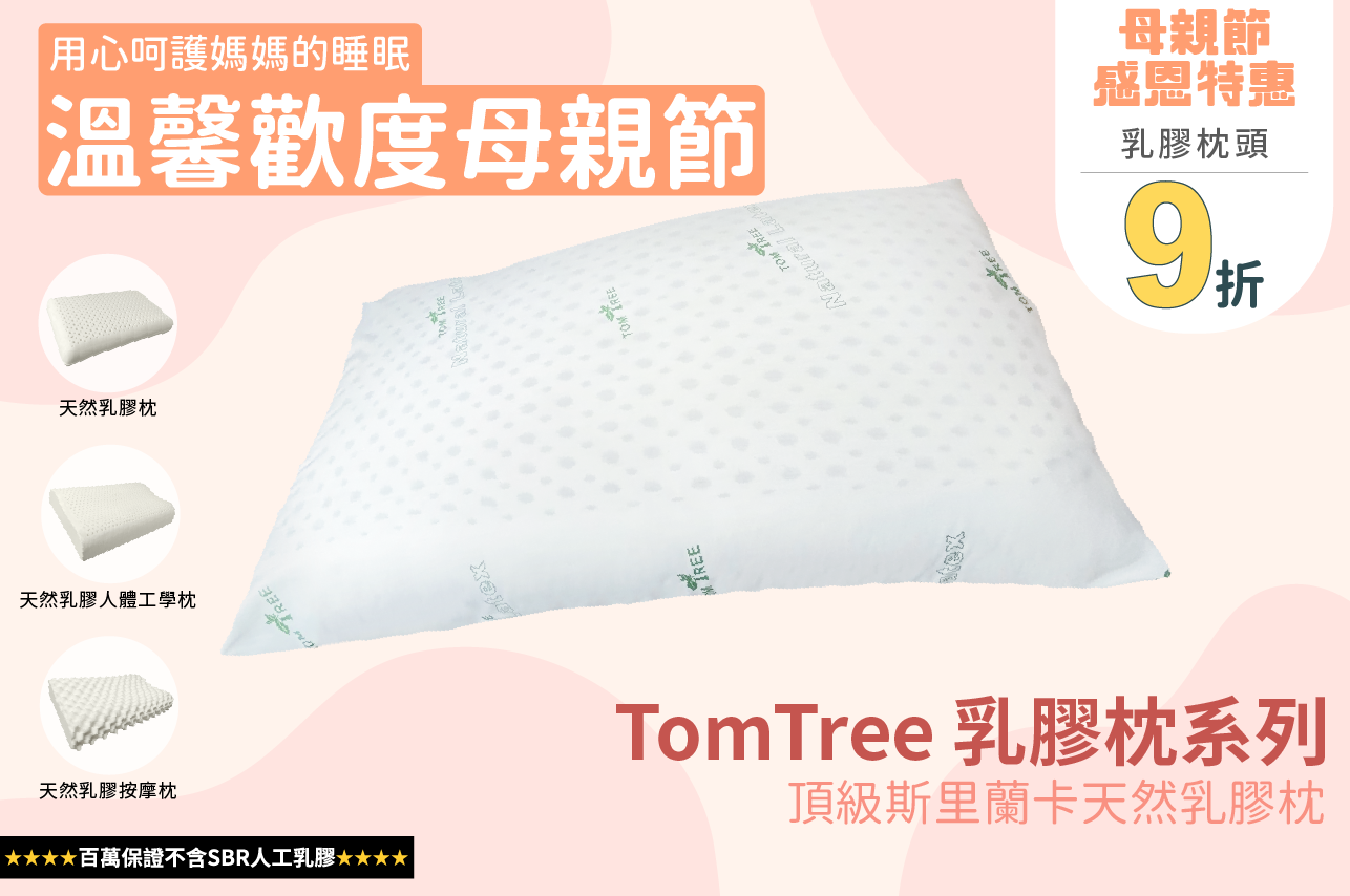 【母親節限時優惠】TOM TREE 天然乳膠枕頭 各種枕型 (超過一顆請選擇宅配)