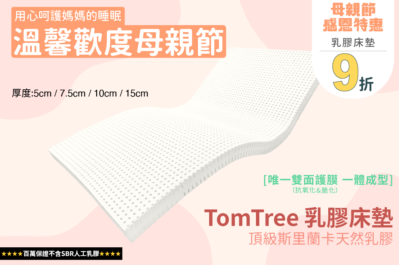 【母親節限時優惠】TOM TREE 天然乳膠床墊 各種尺寸厚度 (無法超取)