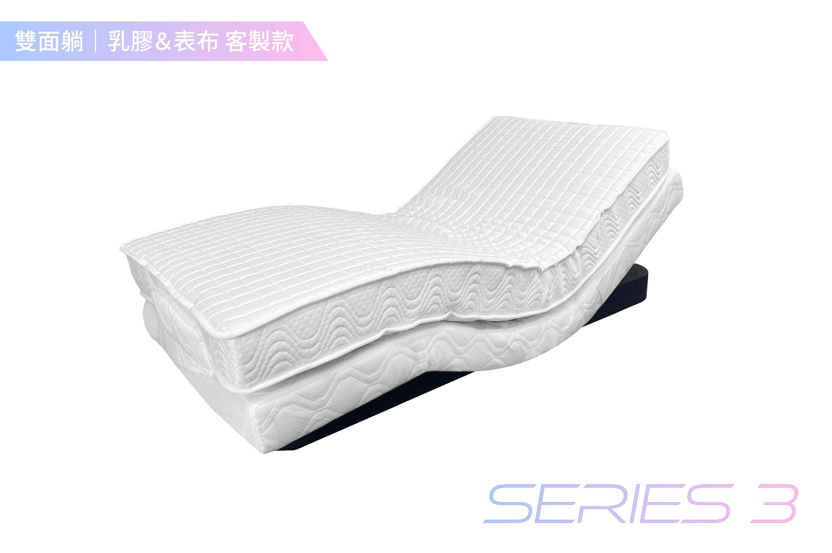 德爾康電動床 / 單人3尺 / 雙面睡-客製化表布&乳膠厚度 / SERIES 3